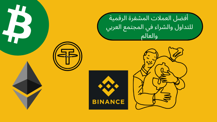 أفضل العملات المشفرة الرقمية للتداول والشراء في المجتمع العربي والعالم