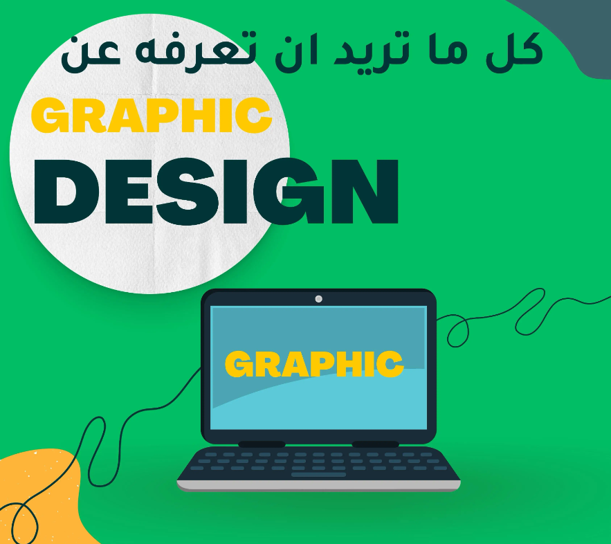 التصميم الجرافيكي Graphic Design