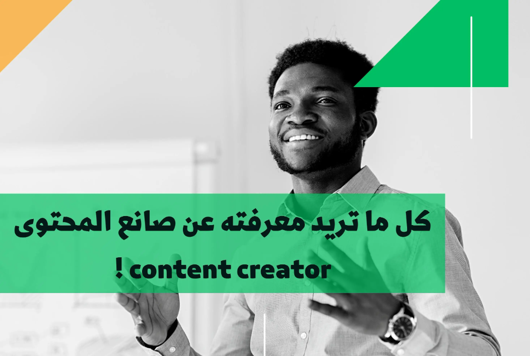 كل ما تريد معرفته عن صانع المحتوى content creator !