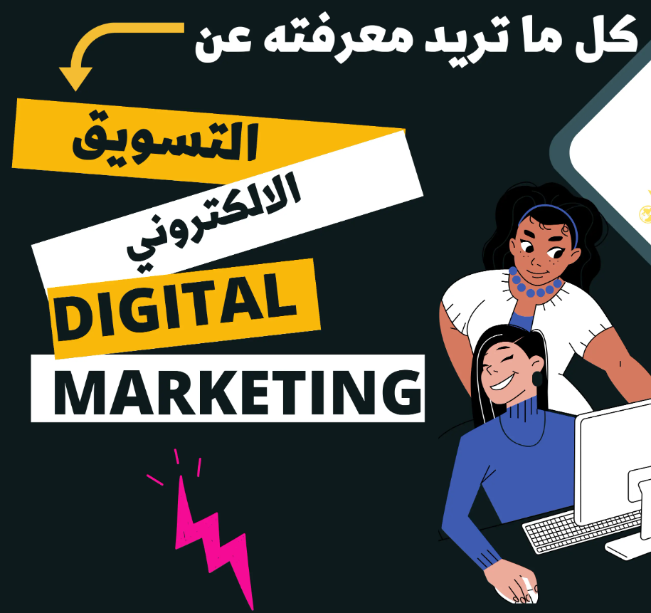 التسويق الرقمي Digital marketing